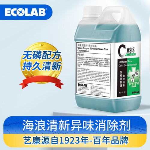 ECOLAB艺康海浪清新异味消除剂酒店卫生间客房除臭清新剂浓缩型