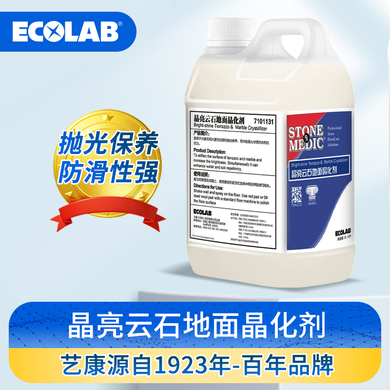 ECOLAB艺康晶亮云石地面晶化剂水磨石大理石光亮剂抛光蜡7101131