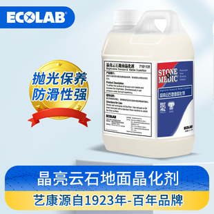 ECOLAB艺康晶亮云石地面晶化剂水磨石大理石光亮剂抛光蜡7101131