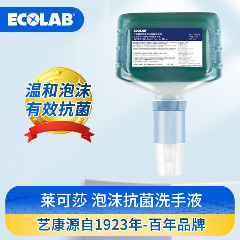 ECOLAB艺康莱可莎抗菌泡沫洗手液感应分配器商用杀菌消毒儿童家用