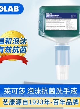 ECOLAB艺康莱可莎抗菌泡沫洗手液感应分配器商用杀菌消毒儿童家用