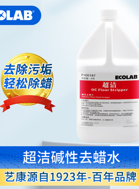 ECOLAB艺康超洁碱性去蜡水清洁剂除蜡剂地面护理蜡清除地板陈蜡