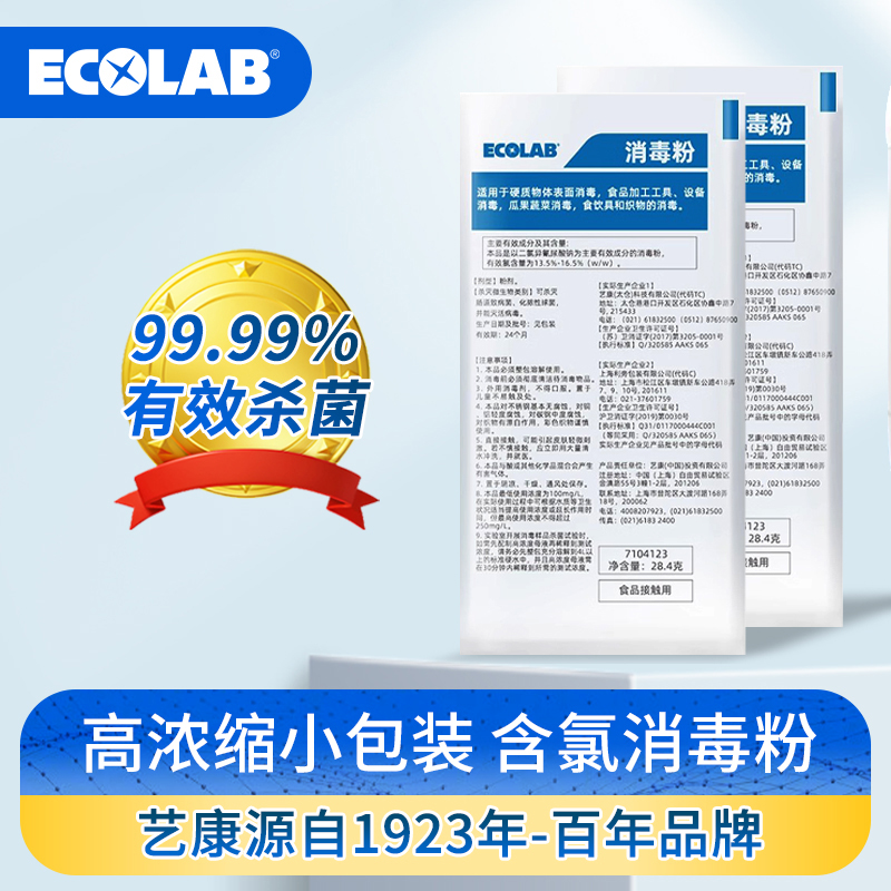 ECOLAB艺康消毒粉餐厅酒店超市器具瓜果蔬菜衣物清洁消毒杀菌粉
