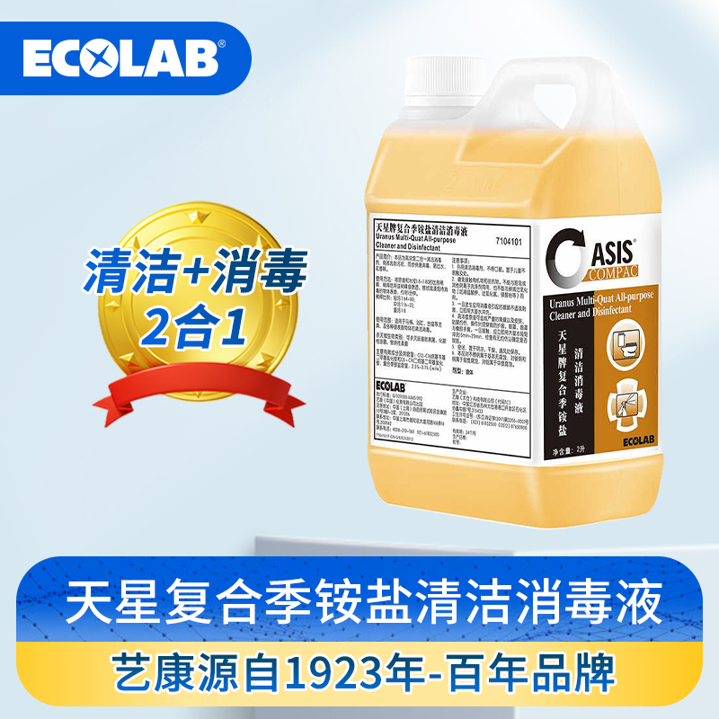 ECOLAB艺康 天星牌复合季铵盐清洁消毒液酒店机场卫生间高浓缩 2L