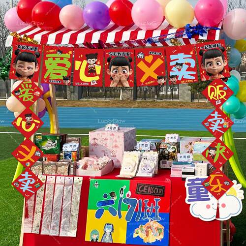 学校开学爱心义卖活动拉旗幼儿园跳蚤市场摊位氛围装饰场景布置