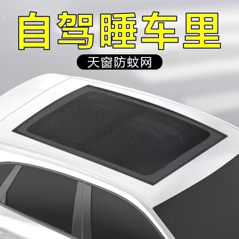 汽车天窗隔热纱窗遮阳防尘户外防蚊虫纱窗磁吸式遮阳车顶纱窗通风