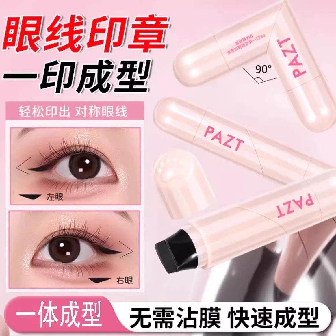 比芯型一体式转眼线印章笔精准持久不脱妆防水防汗速干眼线,彩妆/香水/美妆工具,眼线,淘宝优惠券,粉丝福利购,淘宝优惠卷