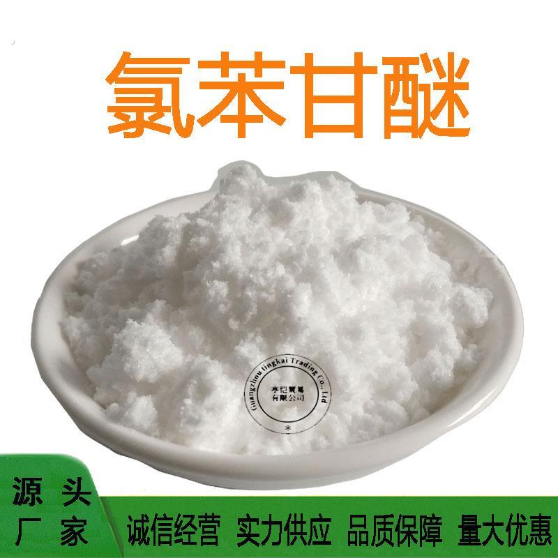 氯苯甘醚 白色结晶 99% 溶于醇 建议添加0.1-0.3% 1公斤起订