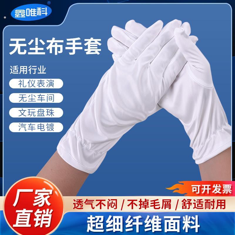 超细纤维无尘布手套珠宝礼物仪不织布布白手套车间防护无尘手套不