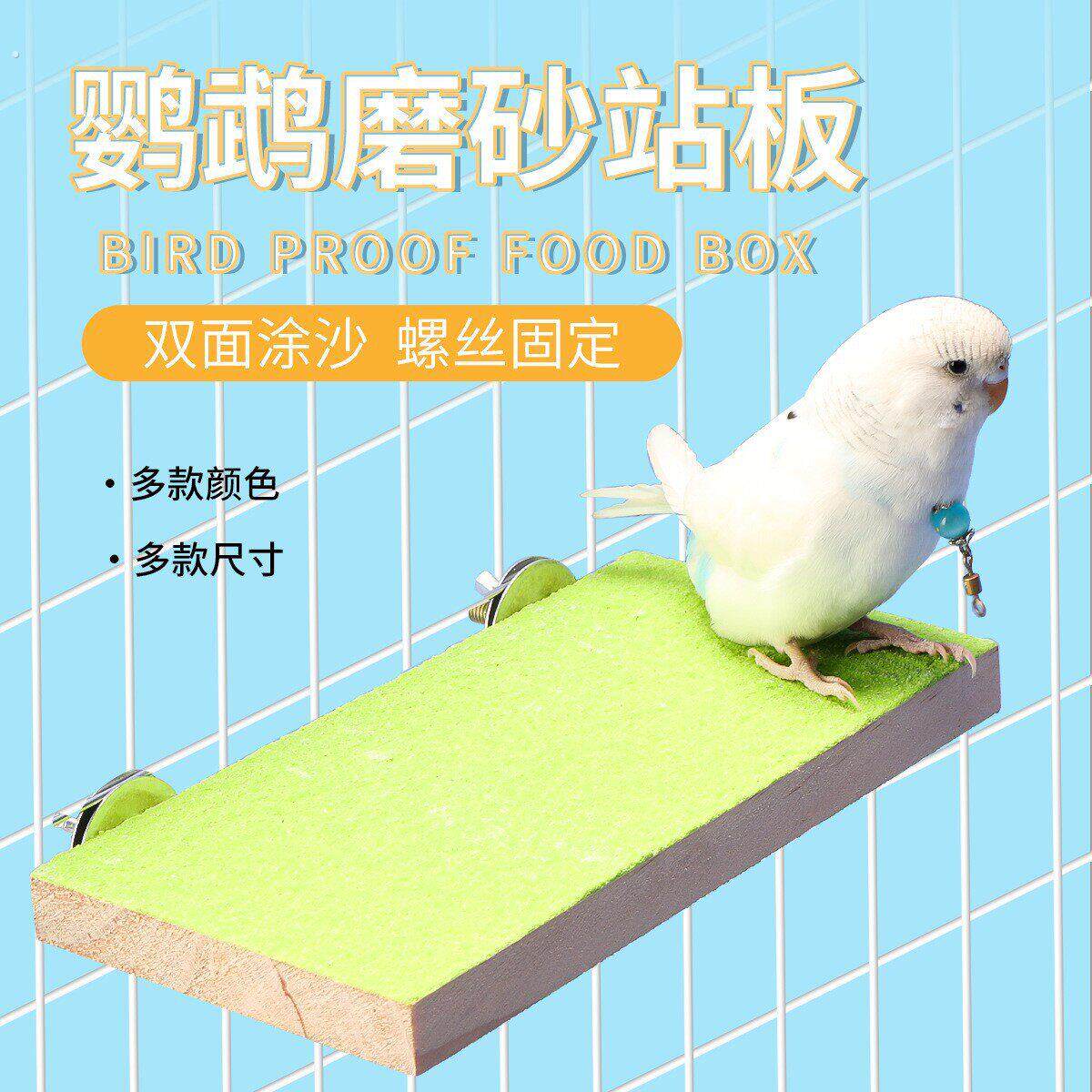 鹦鹉休息实木跳板站台磨砂磨爪嘴鸟栖木玄凤虎皮牡丹用品站板