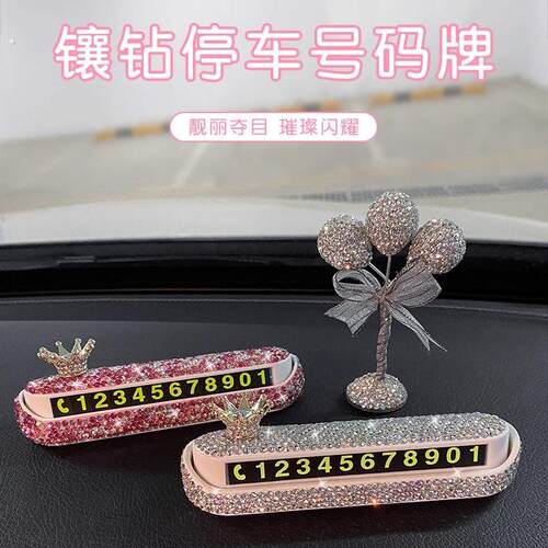 镶钻新款创意汽车临时停车牌高级感挪车电话号码卡个性水钻移车女