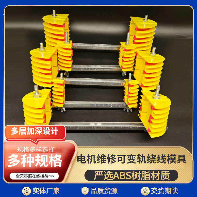 分层可拆三相绕线模具电机分层加宽加深电机绕线模具可变轨绕线器