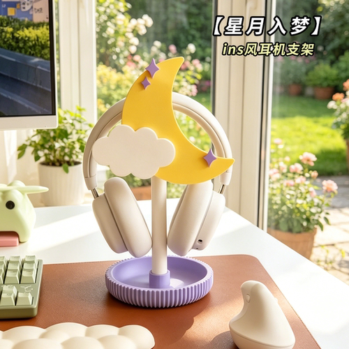 星月入梦 ins 风耳机支架桌面可爱云朵月亮头戴式少女耳机收纳架