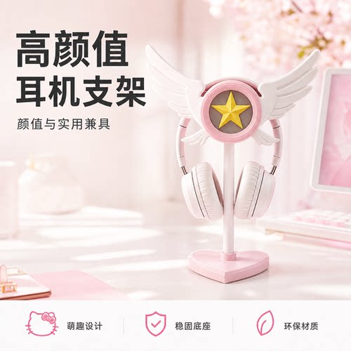 百变小樱魔法阵耳机支架少女心翅膀星星游戏手柄二合一电竞收纳架
