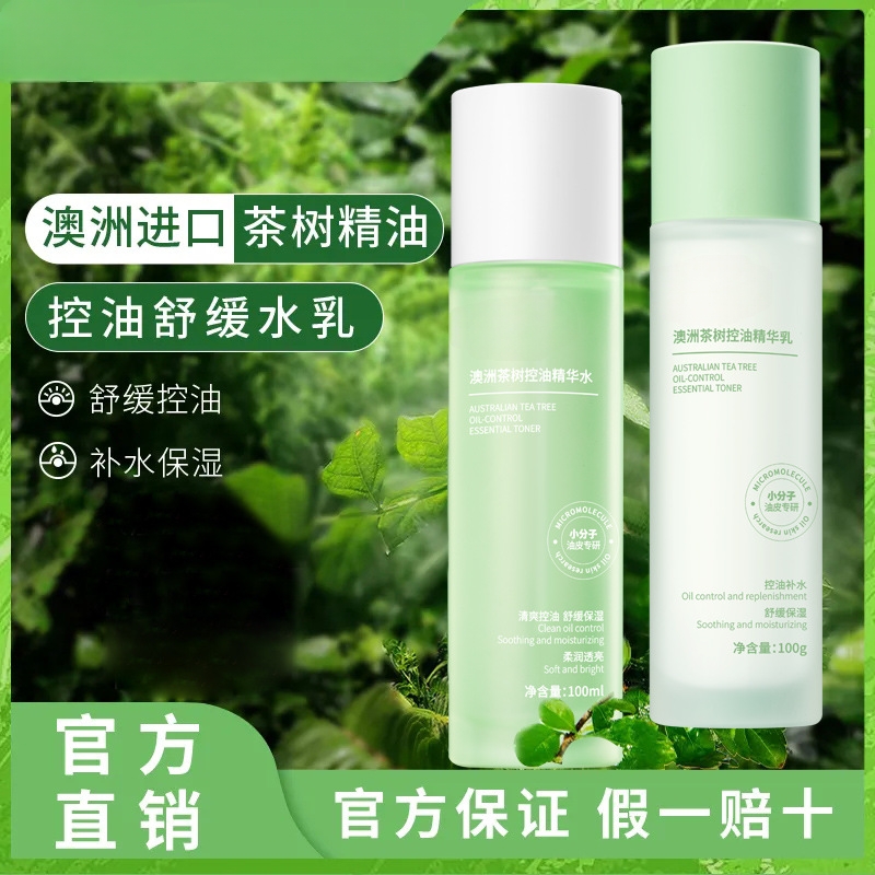 水乳茶树控油痘肌补水保湿油皮套装学生女春夏护肤官方旗舰店