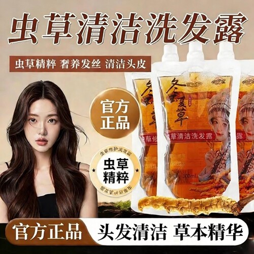 冬虫夏草洗发水虫草清洁洗发露男女通用植萃柔顺护发清洁黑正品发