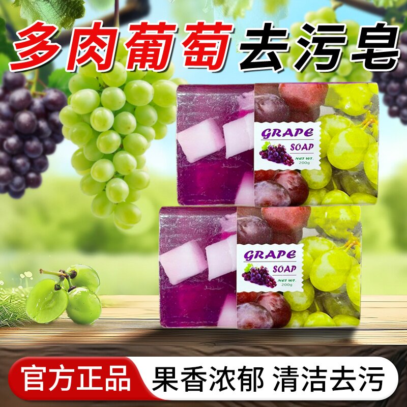 多肉葡萄果冻香皂去污皂水果皂沐浴洗护手工精油香皂家用肥皂