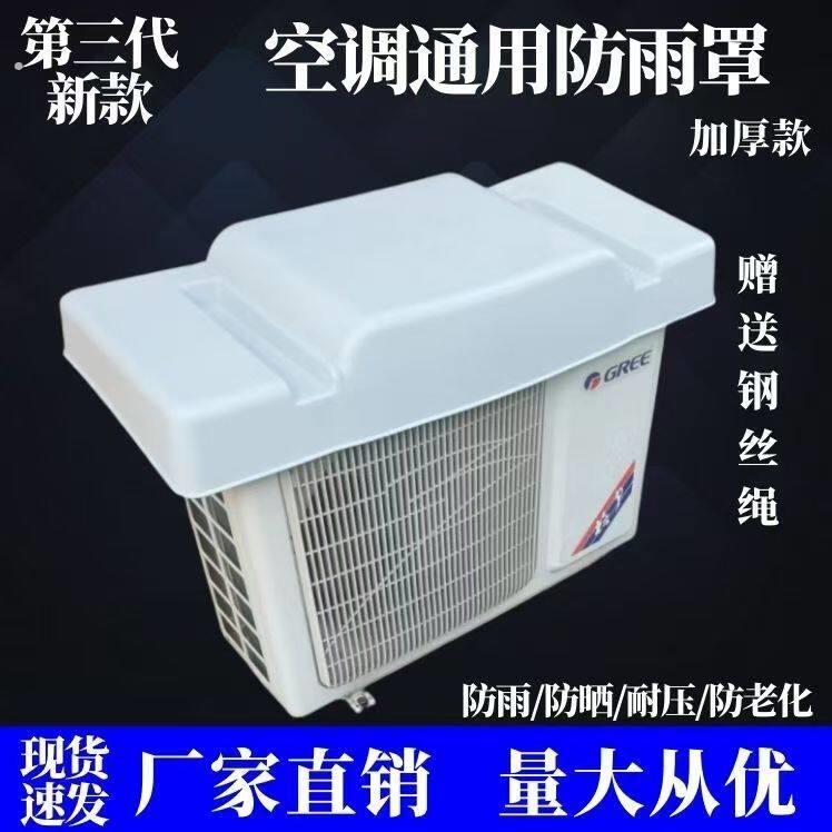 空调遮阳罩新款通用空调外机罩防雨防防晒遮雨板室外盖板保护防护