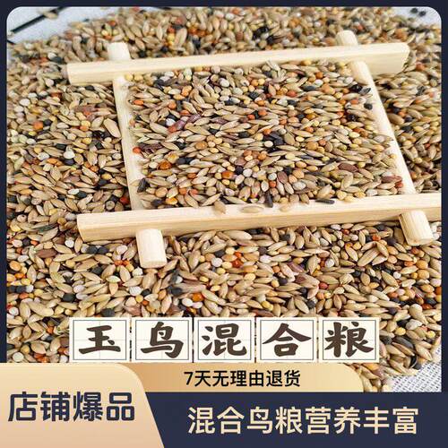 玉鸟混合鸟粮鸟食 芙蓉鸟鸟粮鸟食 十合一 新鲜配置