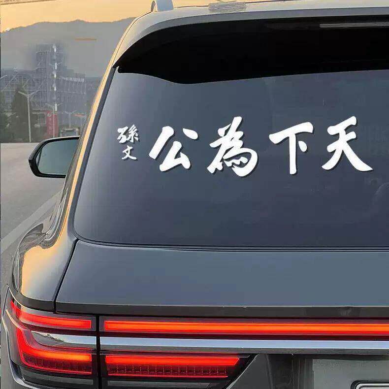 天下为公车贴天下为公孙中山汽车车贴新款网红个性车尾汽车贴纸创