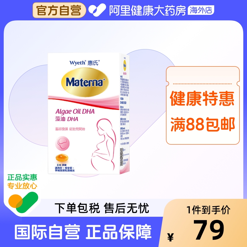 惠氏Materna玛特纳 备孕孕期妈妈营养品孕妇专用DHA藻油胶囊 8粒