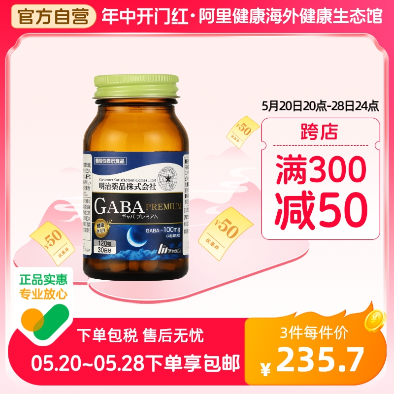 【阿里健康官方】明治药品 GABA深度睡眠片非褪黑素深度睡眠120粒 保健食品/膳食营养补充食品 褪黑素/γ-氨基丁酸 原图主图