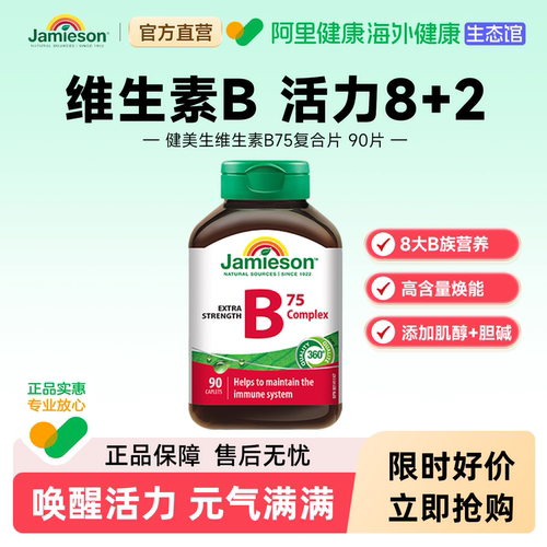 健美生维生素b75复合vb90片