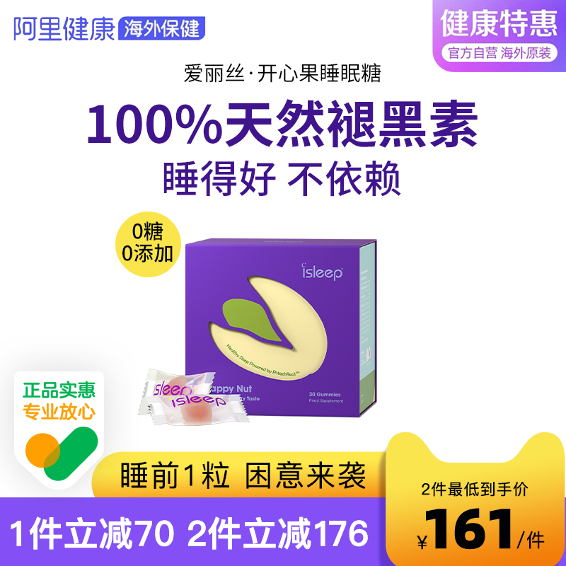 iSleep爱丽丝开心果睡眠糖褪黑素睡眠软糖天然褪黑素30粒/盒