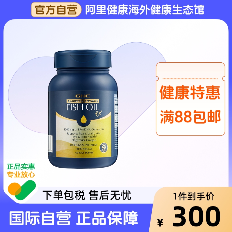 【官方直营】GNC健安喜四倍浓缩鱼油omega3软胶囊心脑眼健康120粒