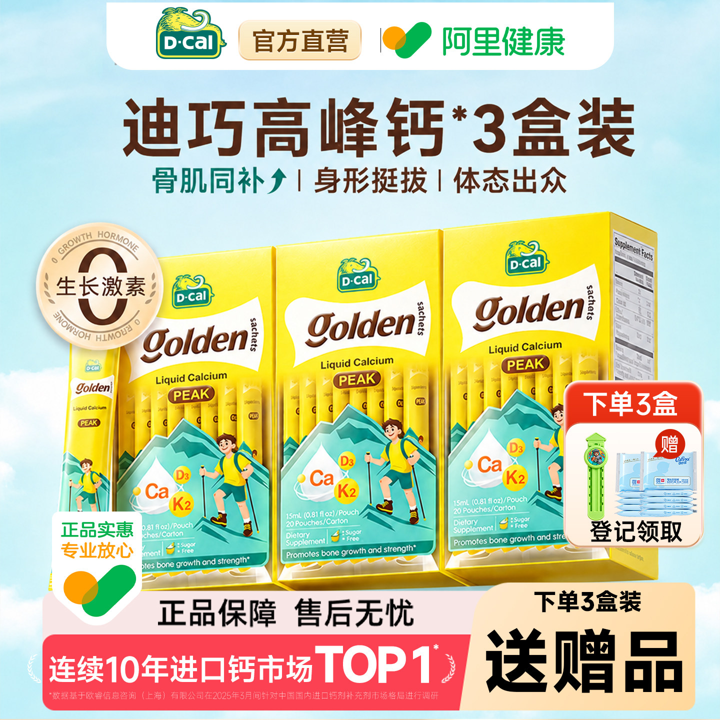 专属赠品【预售】3盒*迪巧高峰钙