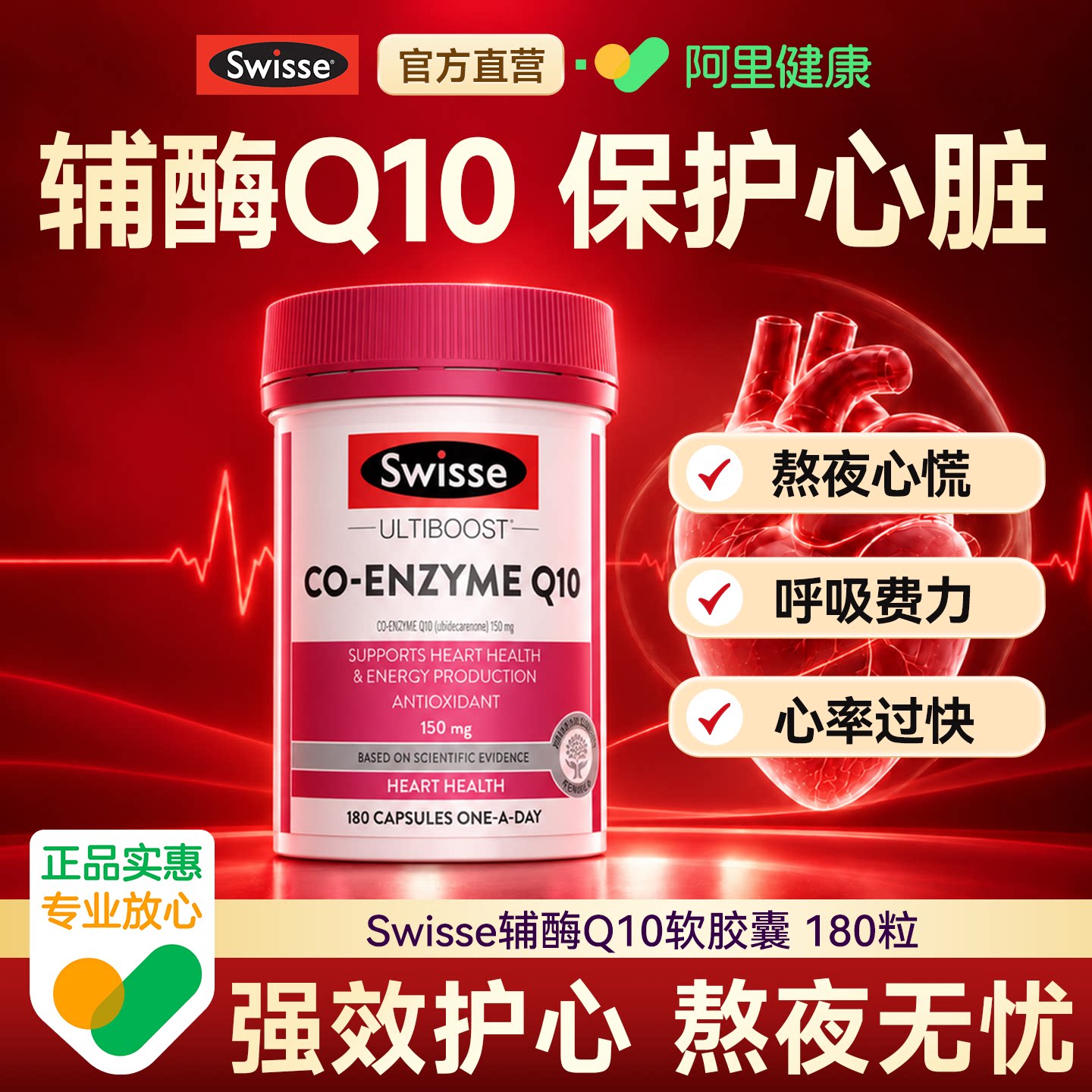 swisse辅酶q10软胶囊保护心脏官方旗舰店正品澳大利亚原装进口