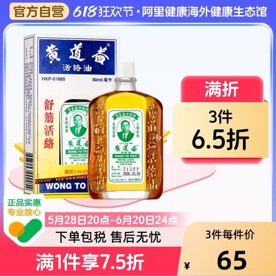 【保税仓发货】中国香港版港货黄道益活络油跌打损伤舒筋活络50ml