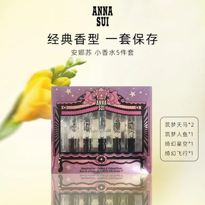 安娜苏（Anna Sui）小样香水套盒5*2ml