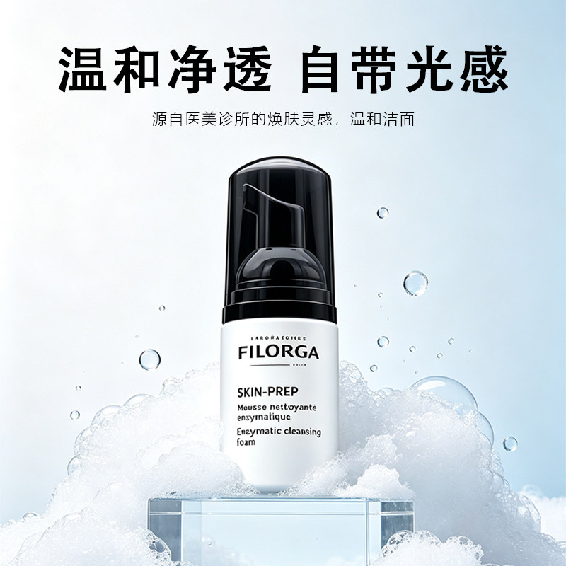 菲洛嘉Filorga迷你SP酵洁面