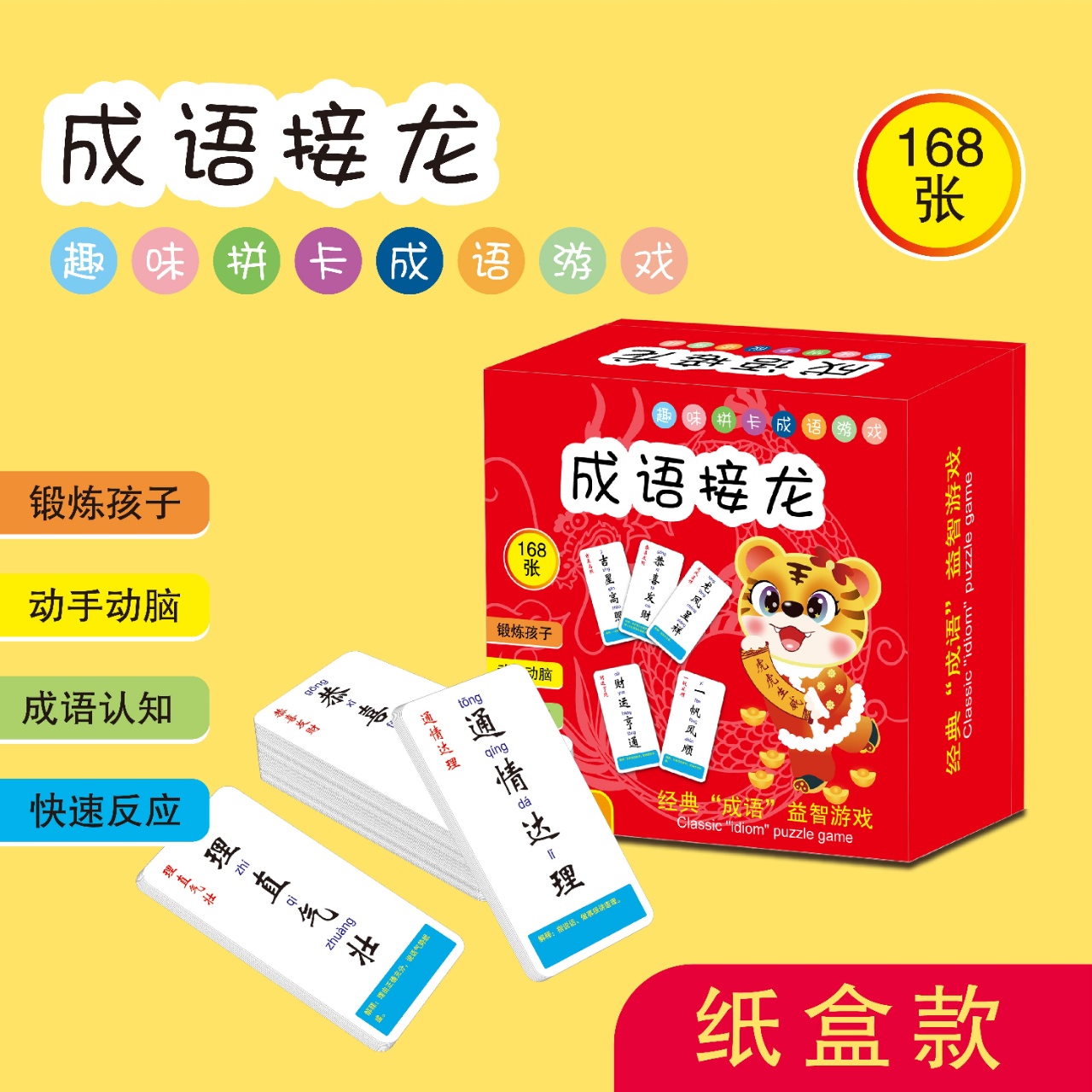 成语接龙带168张拼音带解释240张趣味记忆词汇儿童桌游戏扑克牌早