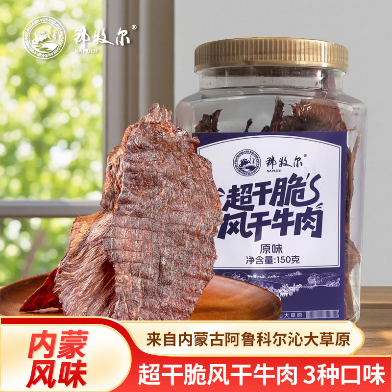 那牧尔超干脆风干牛肉内蒙特产牛脆脆3种口味休闲零食