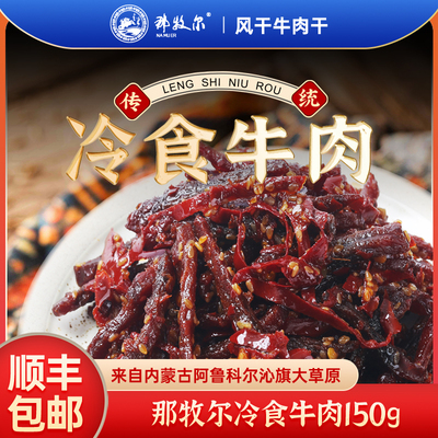 那牧尔冷食牛肉150g