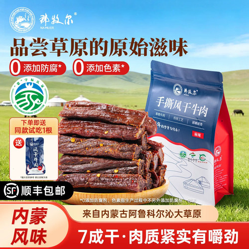 那牧尔风干牛肉干内蒙古即食