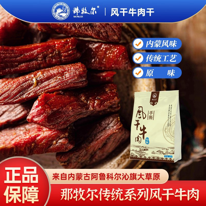 那牧尔手撕牛肉干风干特产零食