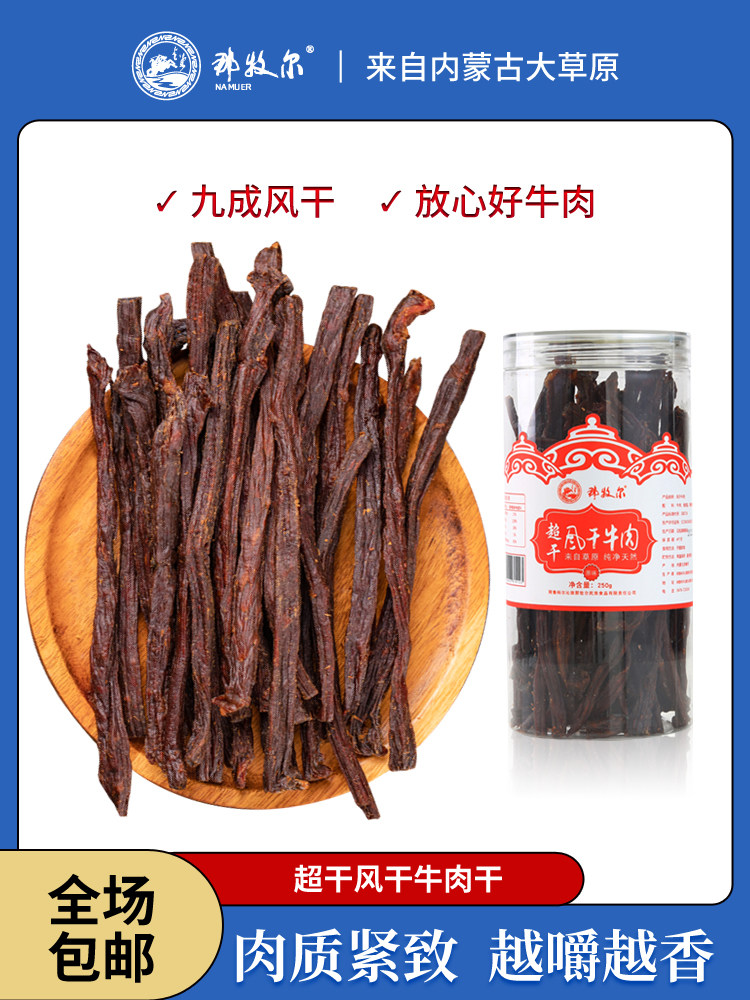 那牧尔内蒙古特产9成超干风干肉干原味手撕牛肉干桶装250g牛肉条