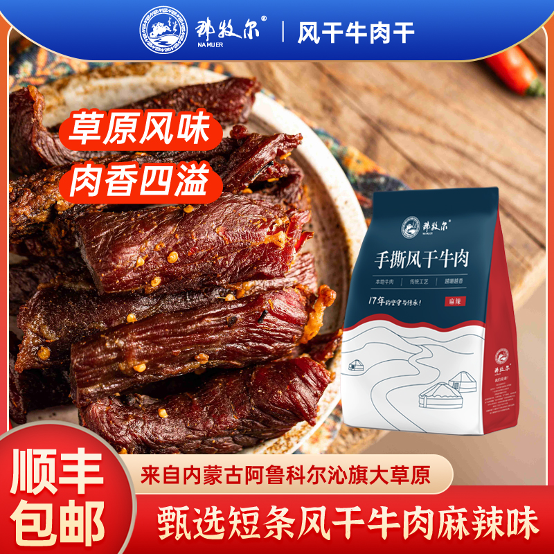 那牧尔手撕内蒙古风干牛肉干零食特产地道牛肉独立包装麻辣味即食