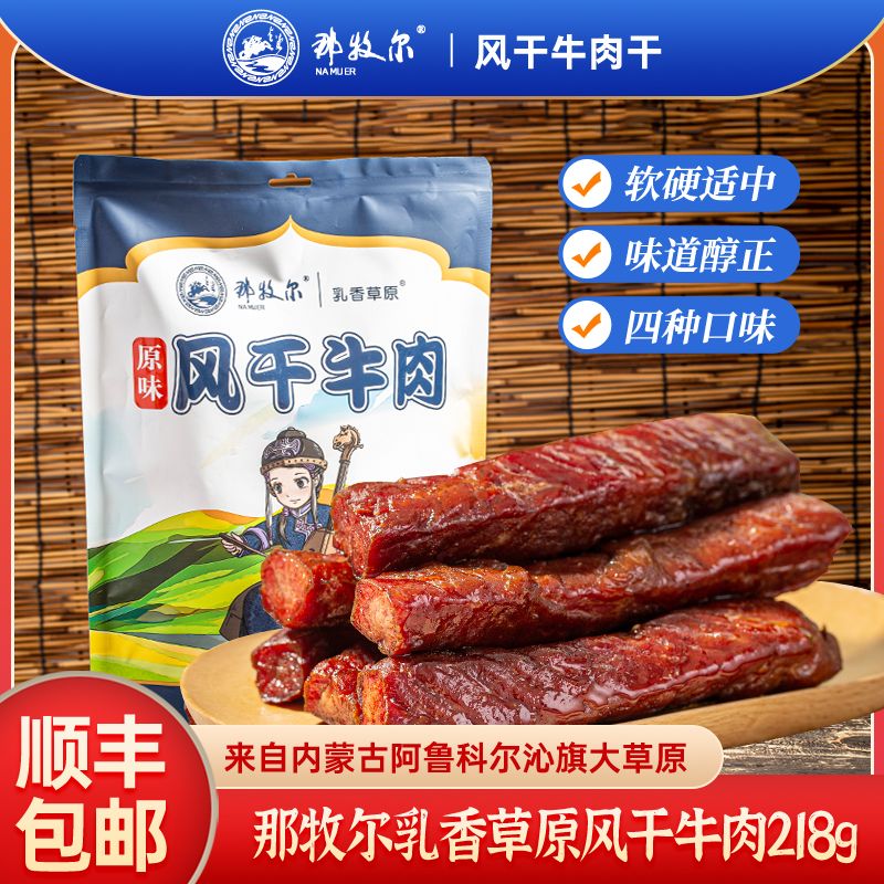 那牧尔内蒙古风干牛肉干特产休闲零食小吃短条即食独立小包装