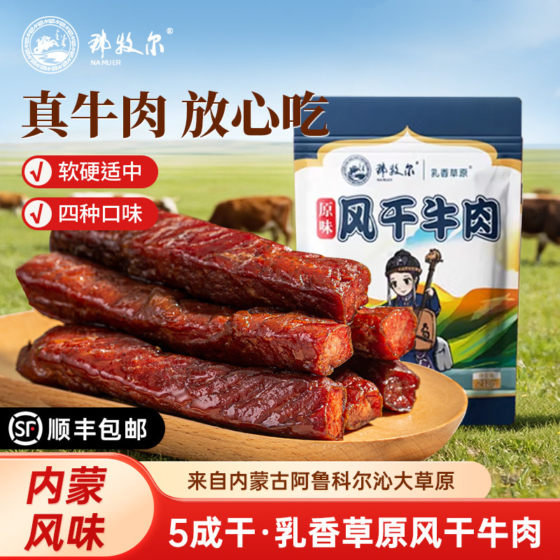 那牧尔内蒙古风干牛肉干特产休闲健康零食小吃短条即食独立小包装