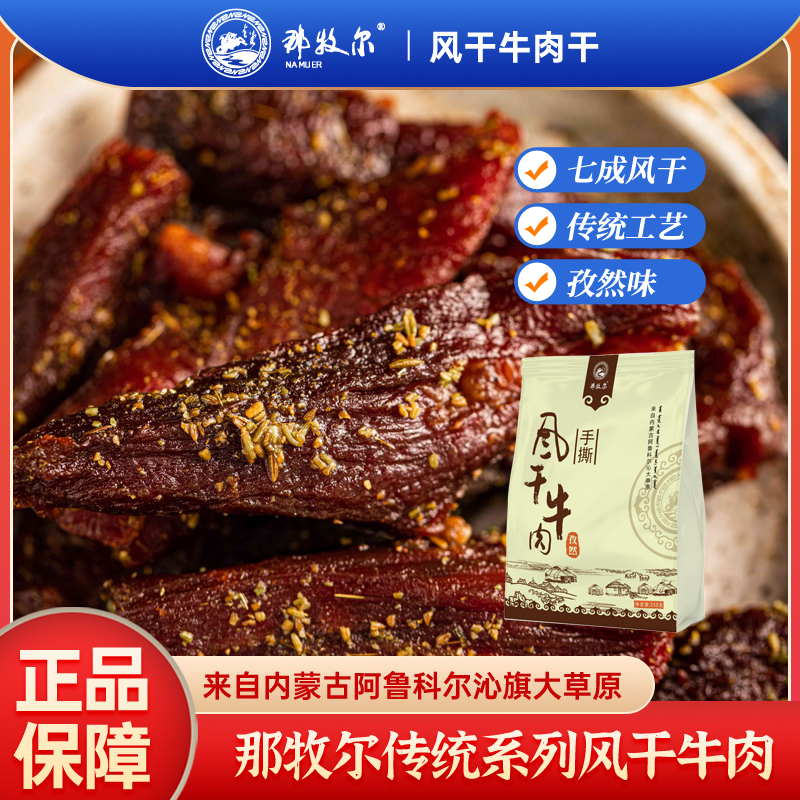 那牧尔旗舰店7成内蒙古风干牛肉干特产即食休闲零食牛肉干孜然味