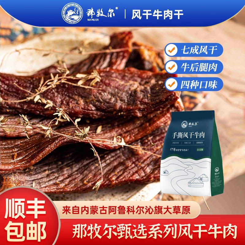 那牧尔风干牛肉干多口味无添加