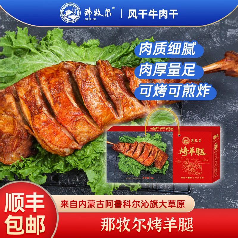 那牧尔内蒙古烤羊腿即食草原特产