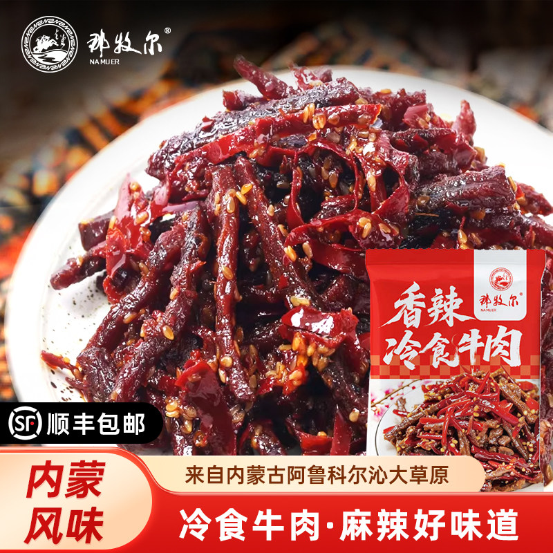 那牧尔香辣冷食牛肉内蒙古特产熟食开袋即食健康休闲食品150g/袋,零食/坚果/特产,牛肉类,淘宝优惠券,粉丝福利购,淘宝优惠卷