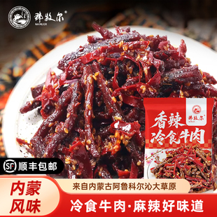 那牧尔香辣冷食牛肉内蒙古特产熟食开袋即食健康休闲食品150g/袋