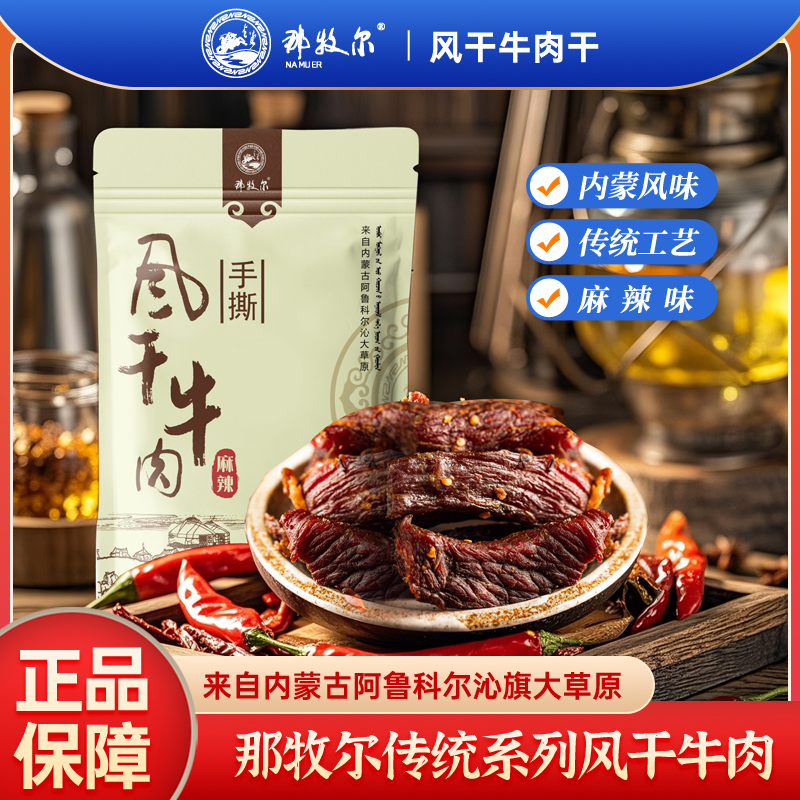 那牧尔旗舰店风干牛肉干独立小包装零食休闲小吃内蒙古特产麻辣味