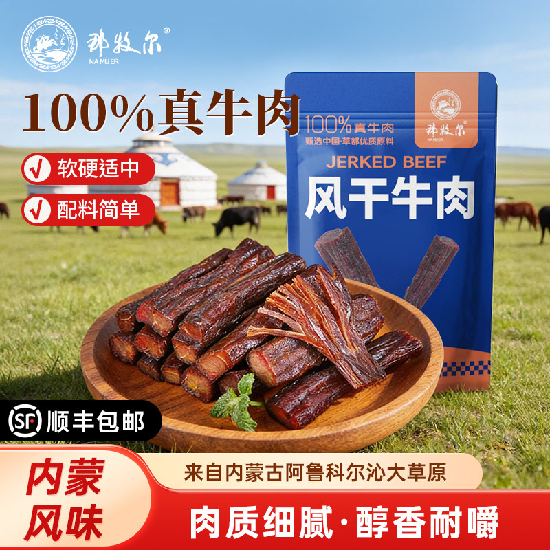 那牧尔手撕内蒙古风干牛肉干零食特产地道牛肉原味孜然味即食100g